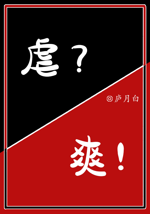 穿进虐文里做搅局者格格党