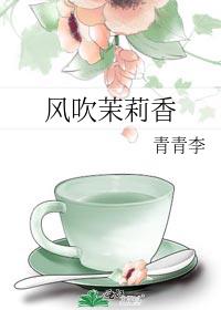 茉莉吐芬芳