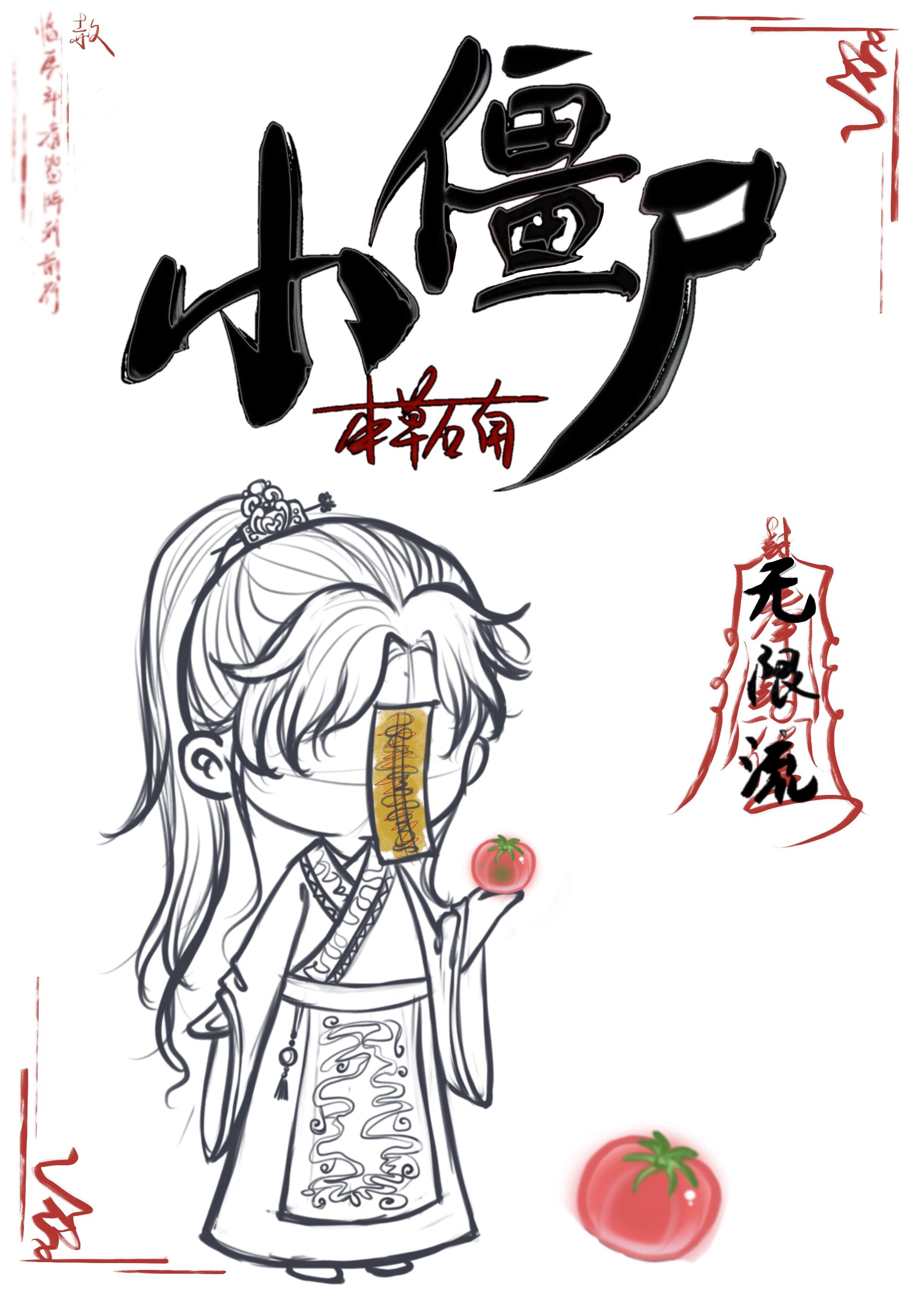 小僵尸[无限流