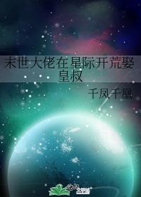 未世大佬在星际养包子