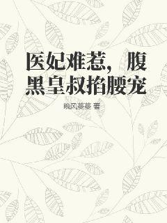 腹黑皇叔掐腰宠全文阅读