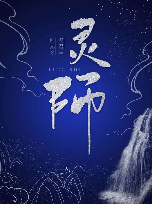 灵师不挂怀