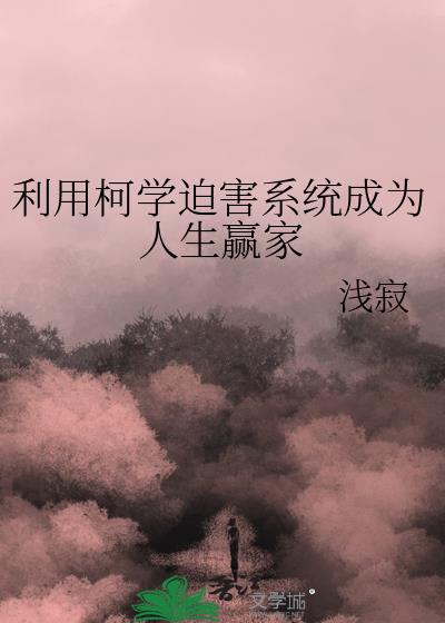 利用柯学迫害系统成为人生赢家