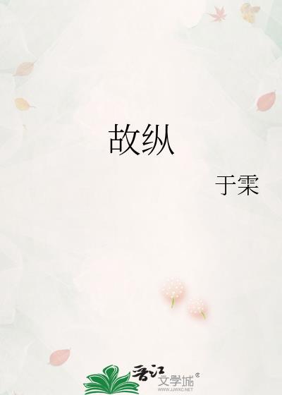 故纵就擒什么意思