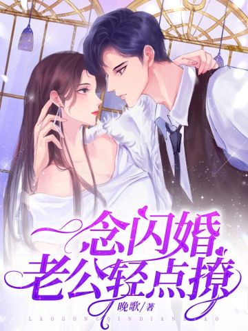 一念闪婚,老公轻点撩