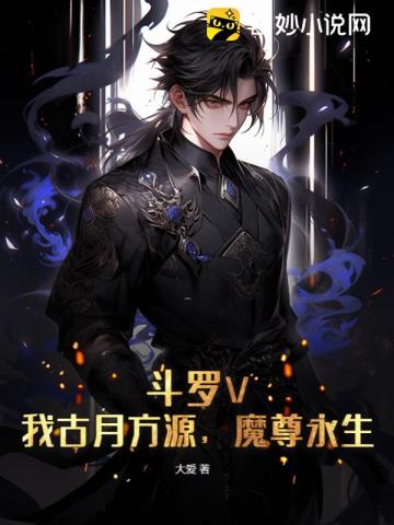 斗罗V：我古月方源,魔尊永生！