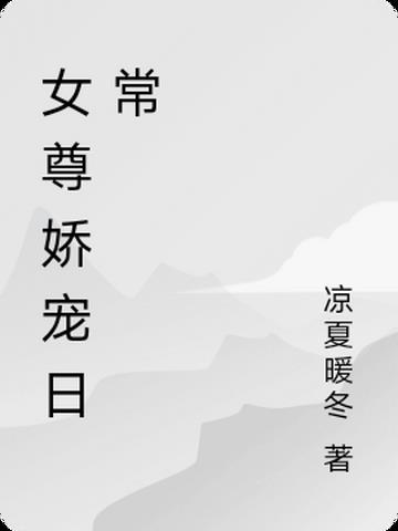 娇宠国师大人[女尊