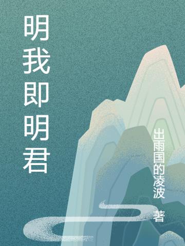 明君的明是什么意思