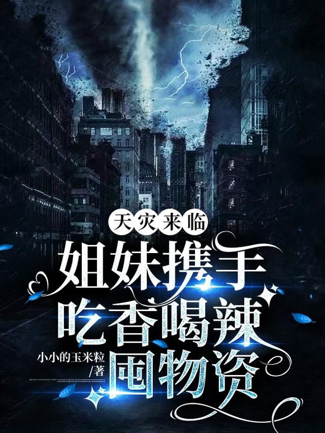 天灾来临3.5娱乐版