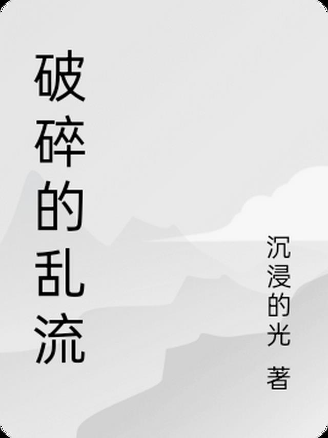 破碎的泪