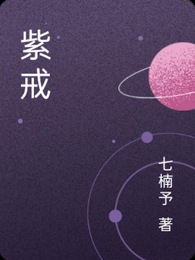 紫戒情缘小说