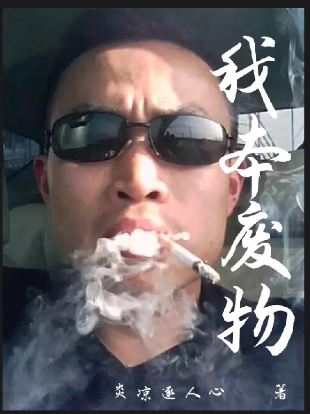 我本是废材