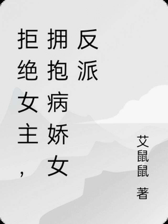 拒绝病娇会发生什么