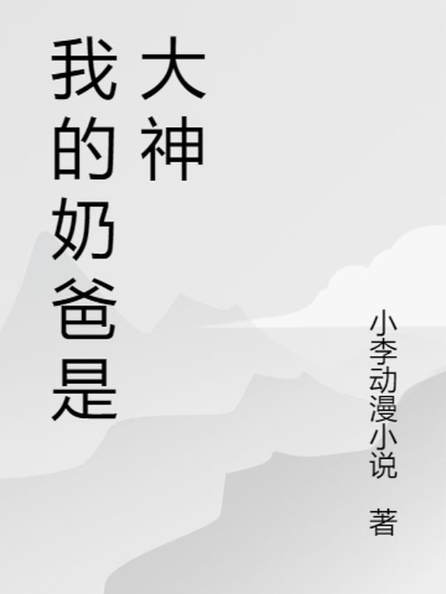 大神奶爸 小说