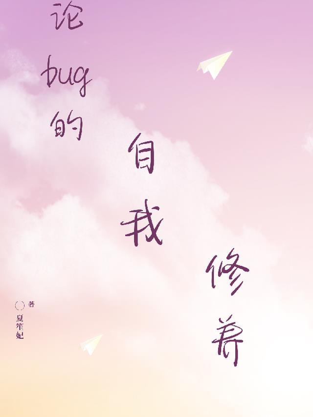 文豪野犬：论bug的自我修养