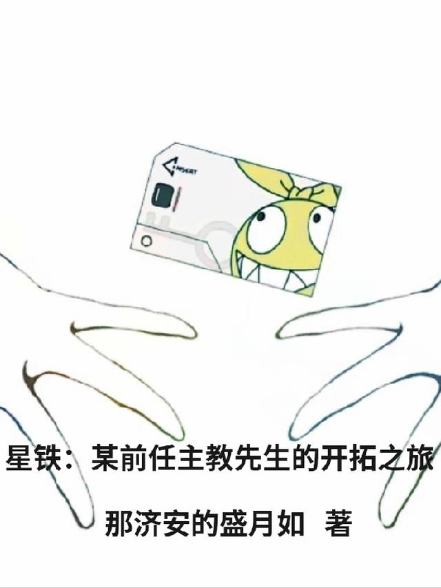 星铁：某前任主教先生的开拓之旅