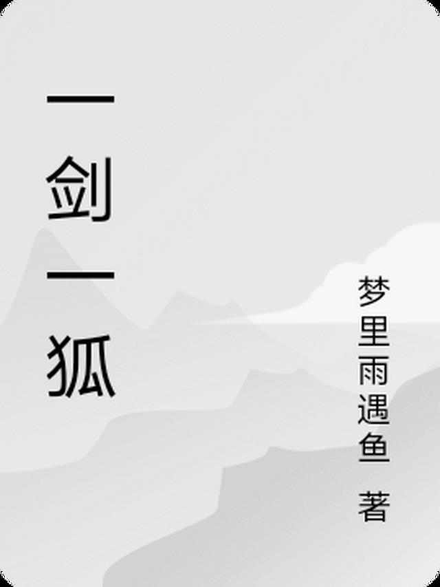 狐妖:一剑西来