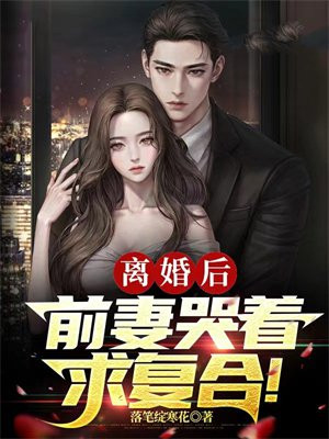 离婚后前妻很高兴