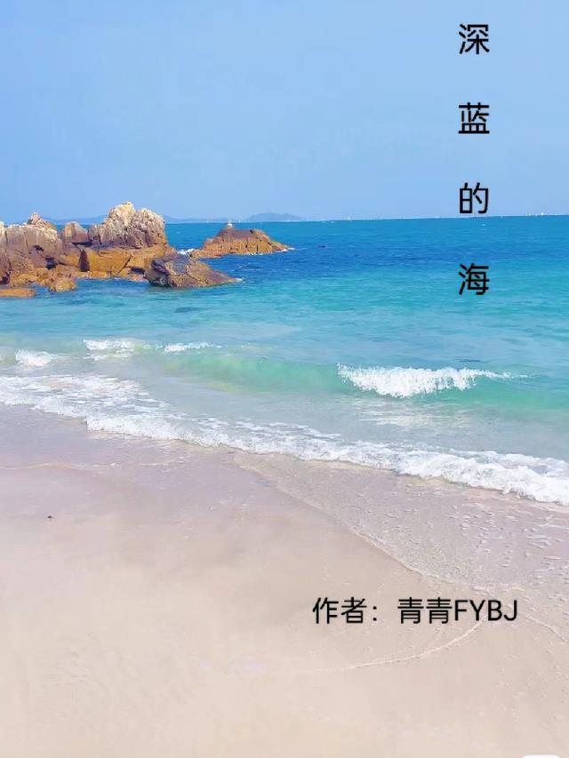 深蓝的海洋