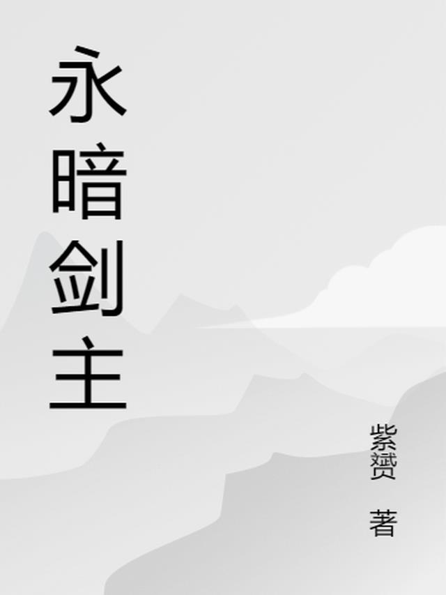 永暗明主 小说