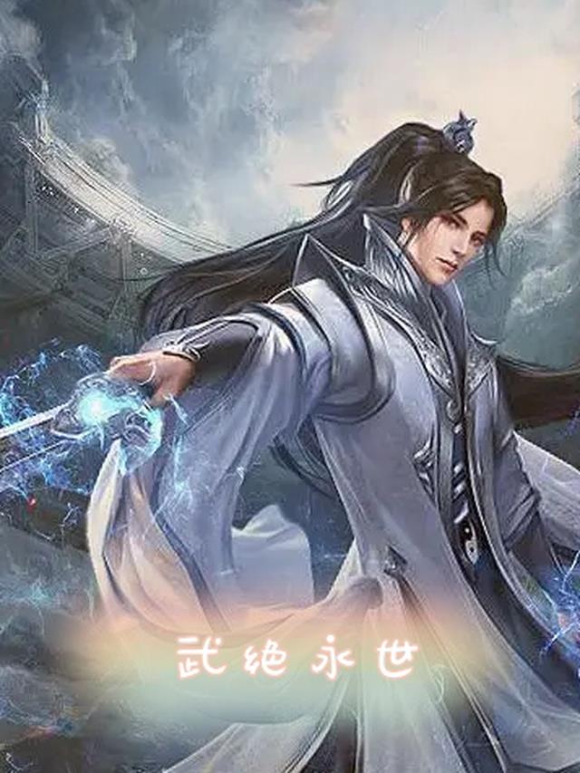 绝世武皇小说完整版