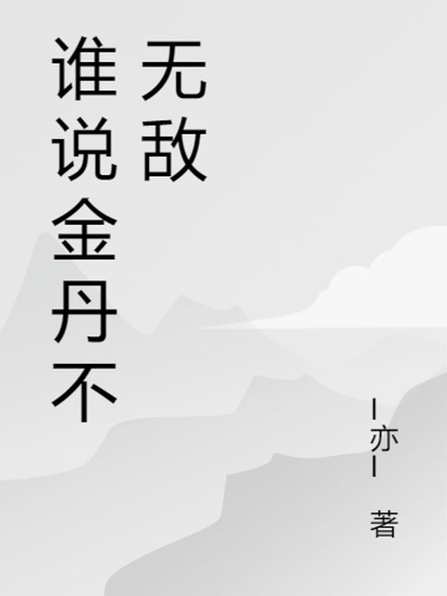 无敌金丹小说