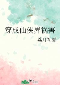 《穿成仙侠虐文女主》