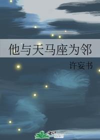 天马座和什么星座最配