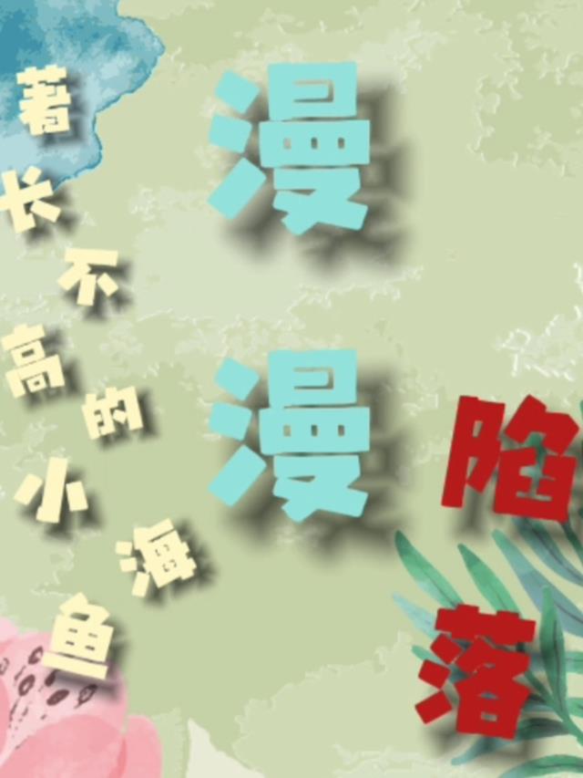 陷落浪漫小说从聆免费