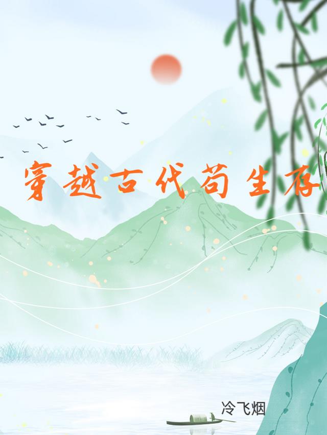 穿越回古代怎么生存