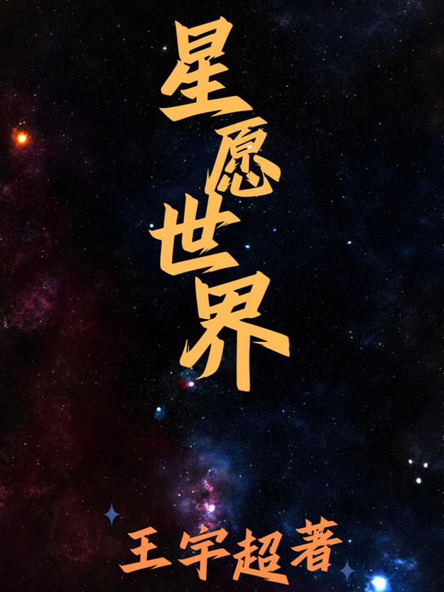 星愿是什么本