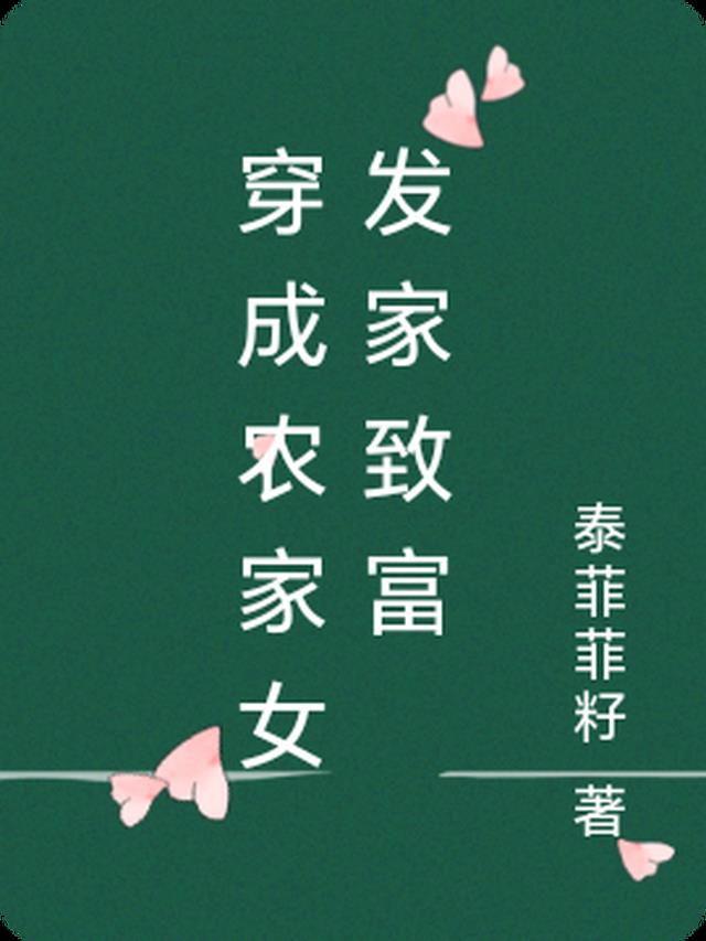 穿成农家女我带领全村发家致富