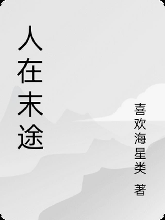 人在末世刚成首富小说叫什么名字