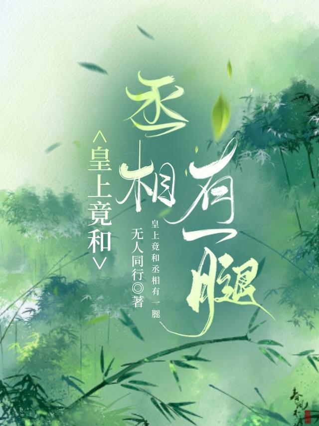 丞相与皇上