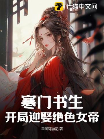 寒门枭士开局送媳妇