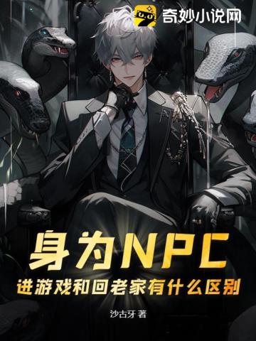 游戏npc出现在现实