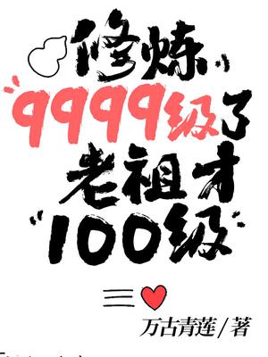 修炼9999级了,老祖才100级