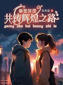 与你携手共创辉煌