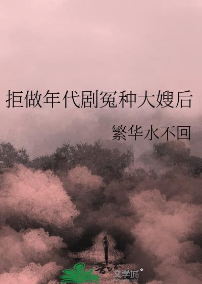 拒做年代剧冤种大嫂后