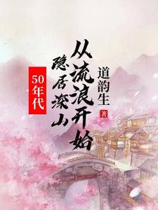 50年代:隐居深山从流浪开始类似小说