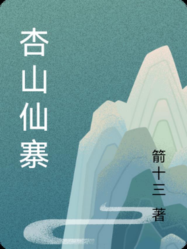 杏山地质公园攻略