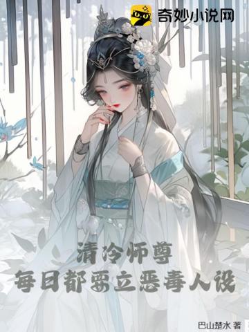 清冷师尊总是想娶我