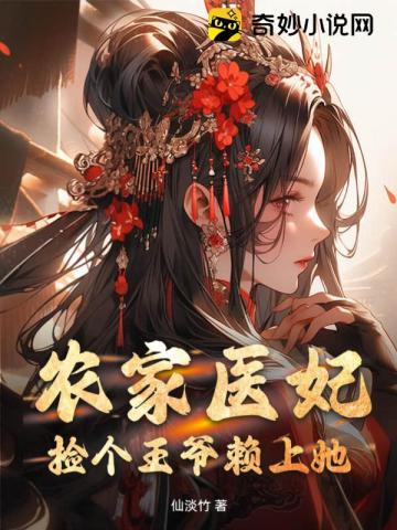 农家医妃之王爷搭把手