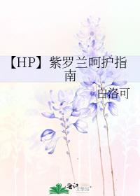 【HP】紫罗兰呵护指南