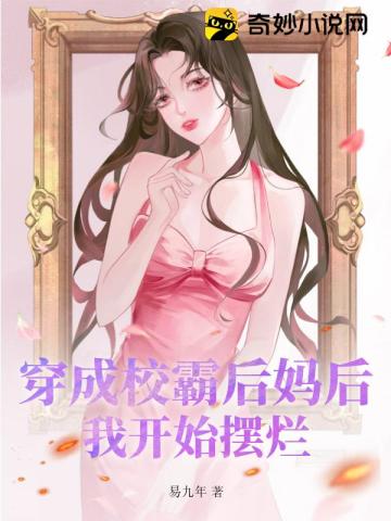 穿成校霸前女友后我每天都在等巨额分手费[穿书