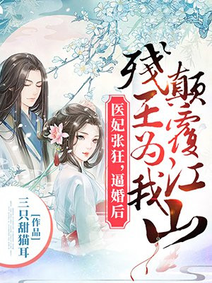 医妃张狂帝师请接招