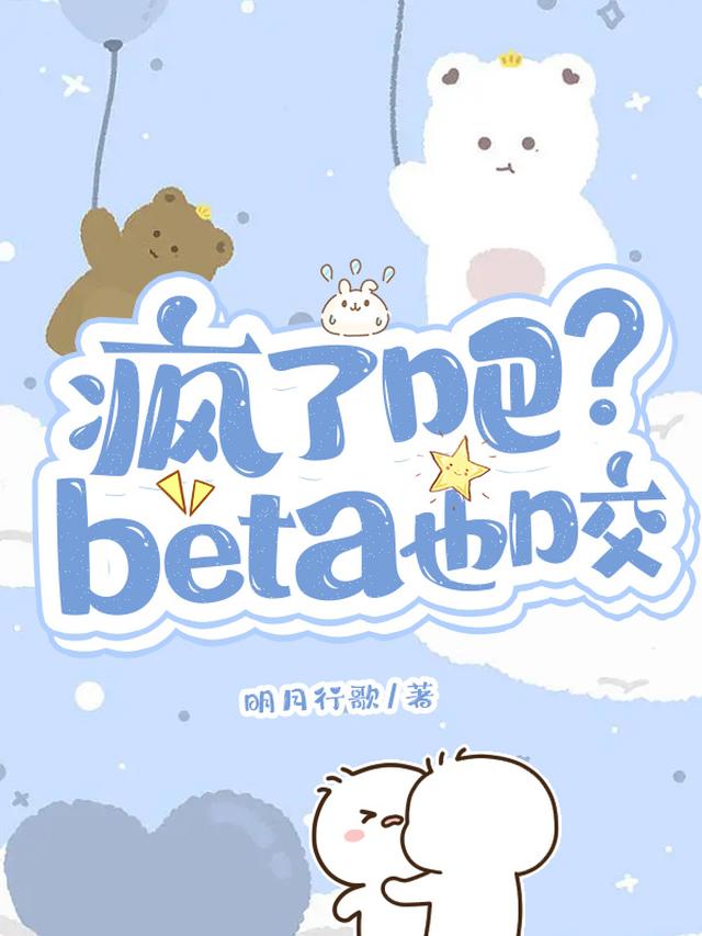 疯了吧？beta也咬？