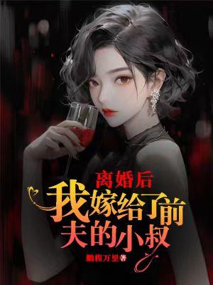 离婚后我嫁给了前夫的小叔冷时晏演员