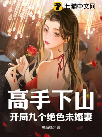 开局九个绝色师姐起点