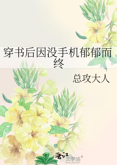 穿书后因没手机郁郁而终原名